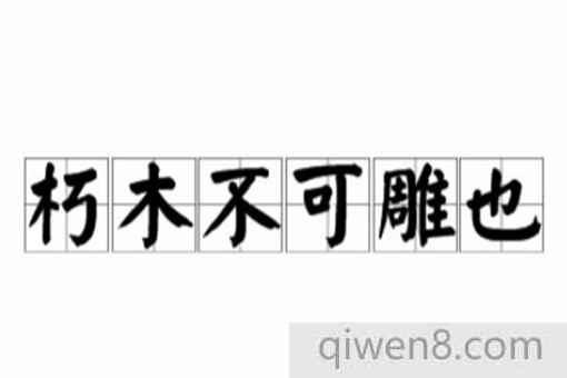 朽木不可雕也说的是谁?这句话的下一句是什么?
