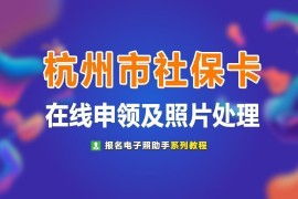 杭州市民卡办理条件及流程（杭州市民卡网上在线如何办理）