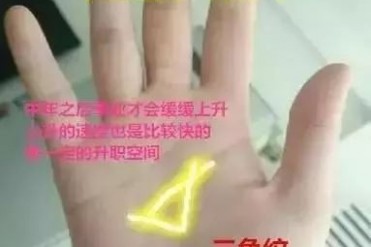 手相有三角纹,再差也是小富