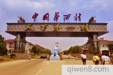中国最有钱的六个村