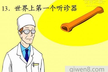 世界上第一个听诊器
