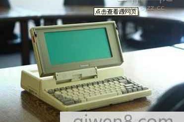世界上第一台笔记本电脑