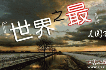 美国的世界之最