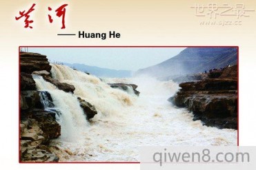世界上含沙量最大的河流“黄河”