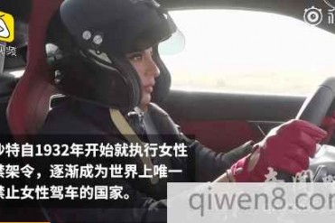实行86年的“女性禁驾令”被废除,沙特女性迎来历...