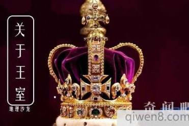 世界上有27个国家拥有王室,其中亚洲最多有12个王室