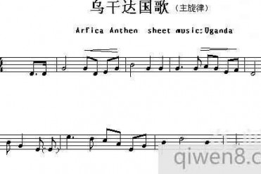 世界上歌词最短的国歌:乌干达国歌