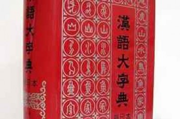 世界上最大的字典 不是新华字典而是汉语大词典