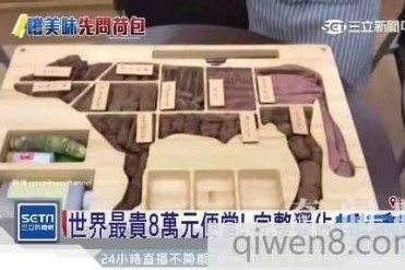 塞满4.5公斤和牛 金氏认证世界最贵便当要价8万元