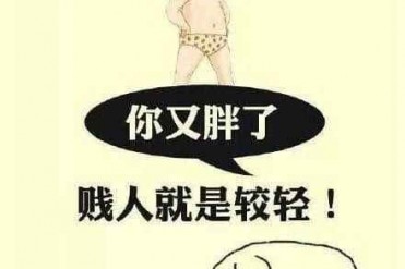 这就是对说你胖的人最好的反击