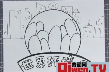 儿童宣传画教程世界环境日宣传画