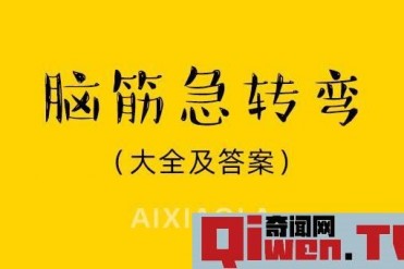 100道脑筋急转弯大全及答案