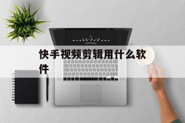 快手视频剪辑用什么软件