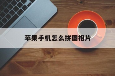 苹果手机怎么拼图相片