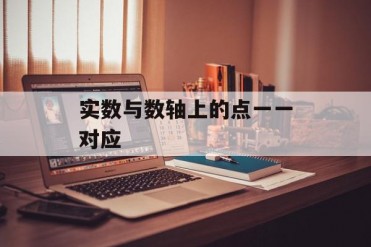 实数与数轴上的点一一对应