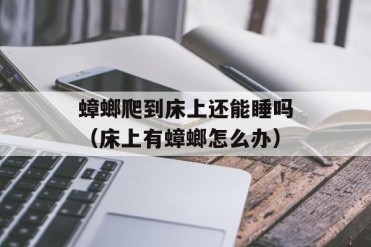 蟑螂爬到床上还能睡吗(床上有蟑螂怎么办)