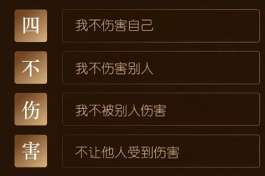 四不伤害的内容是什么(四不伤害是指什么)