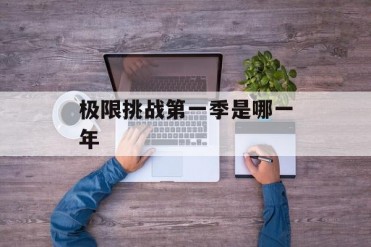 极限挑战第一季是哪一年