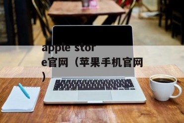 apple store官网(苹果手机官网)