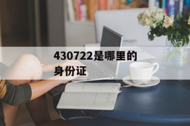 430722是哪里的身份证