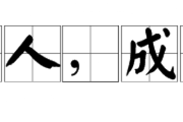 成事在人 谋事在天什么意思