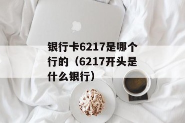 银行卡6217是哪个行的(6217开头是什么银行)