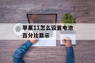 苹果11怎么设置电池百分比显示