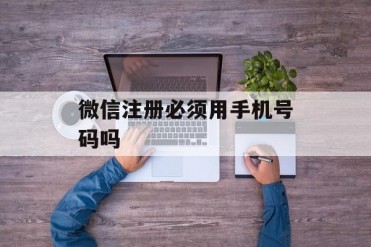 微信注册必须用手机号码吗