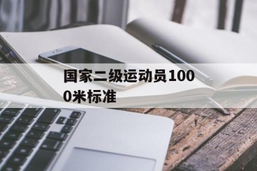 国家二级运动员1000米标准