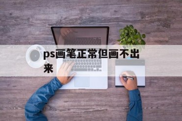 ps画笔正常但画不出来