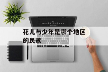 花儿与少年是哪个地区的民歌