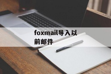 foxmail导入以前邮件