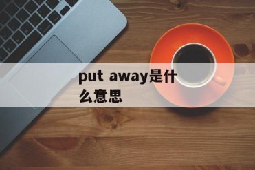 put away是什么意思