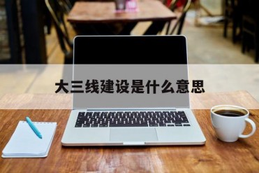 大三线建设是什么意思