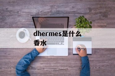 dhermes是什么香水