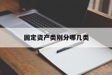 固定资产类别分哪几类