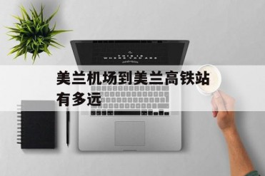 美兰机场到美兰高铁站有多远