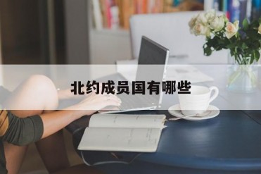 北约成员国有哪些