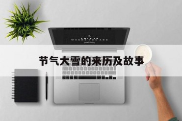节气大雪的来历及故事