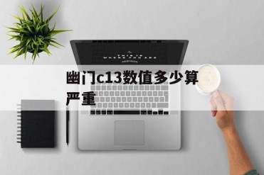 幽门c13数值多少算严重