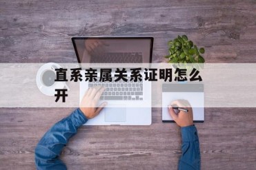 直系亲属关系证明怎么开
