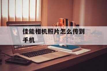 佳能相机照片怎么传到手机