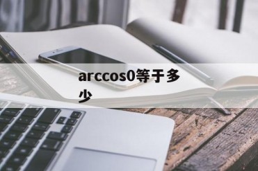 arccos0等于多少