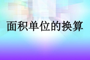 常用的面积单位有哪些