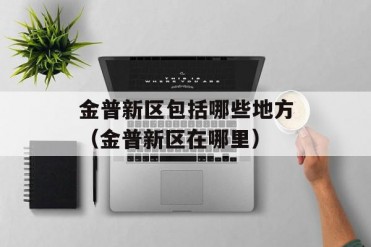 金普新区包括哪些地方(金普新区在哪里)