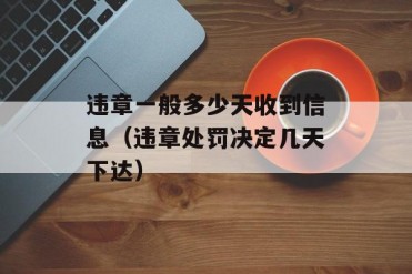 违章一般多少天收到信息(违章处罚决定几天下达)
