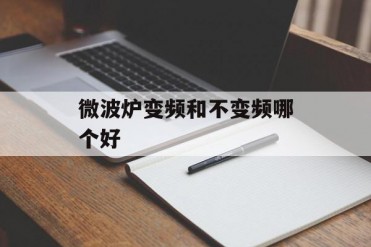微波炉变频和不变频哪个好