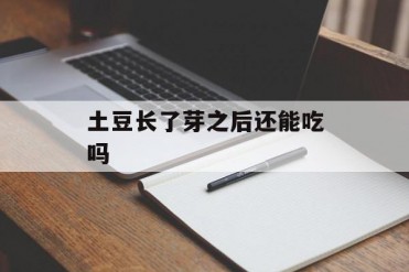 土豆长了芽之后还能吃吗