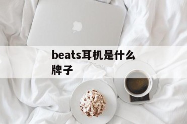 beats耳机是什么牌子