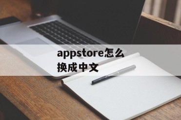 appstore怎么换成中文